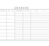 신원보증인대장 신원보증인대장